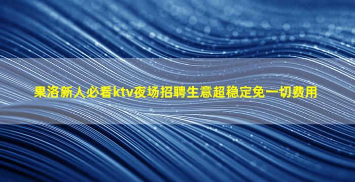 石嘴山夜总会招聘