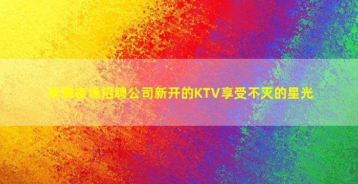 抚顺KTV招聘